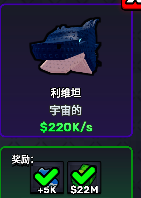 Aug 23 Steal An Egg Leviathan detail showing Cosmic and $220K/s displayed income