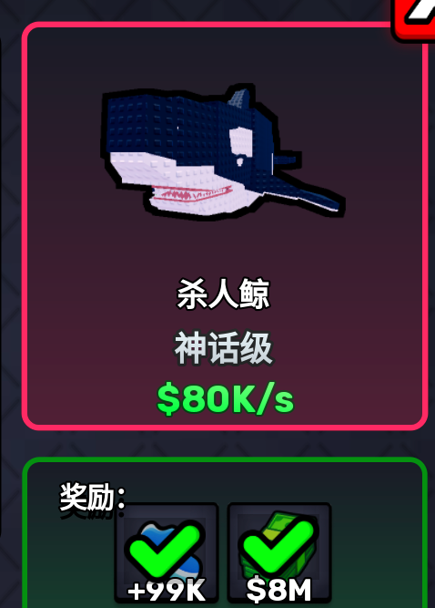 Aug 23 Steal An Egg Orca detail showing Mythic and $80K/s displayed income